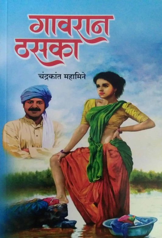 Gavaran thasaka by MAHAMINE CHANDRAKANT