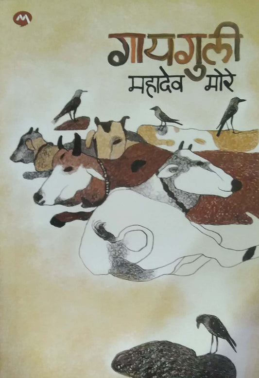 GAYAGULI by MORE MAHADEV