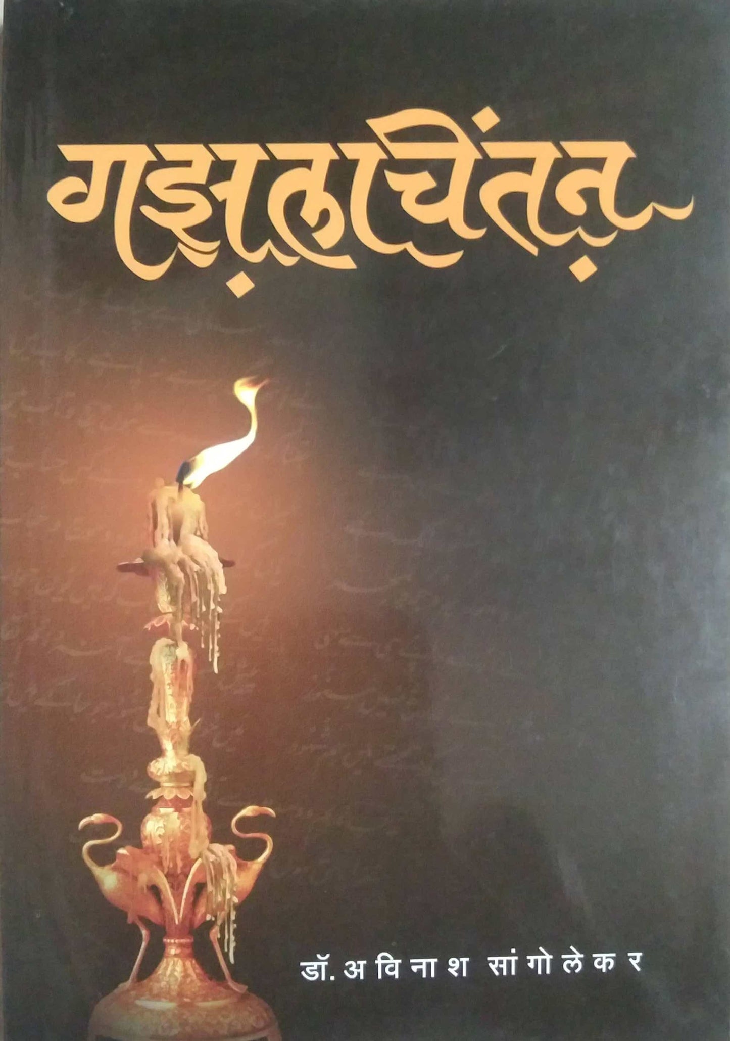 GAZALACHINTAN by SANGOLAKAR AVINASH