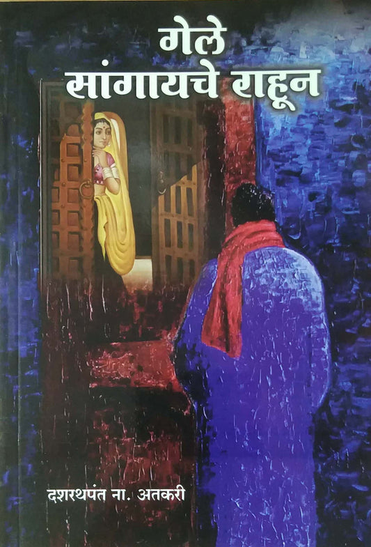 Gele Sangayache Rahun by Atakari Dasharathapant Na