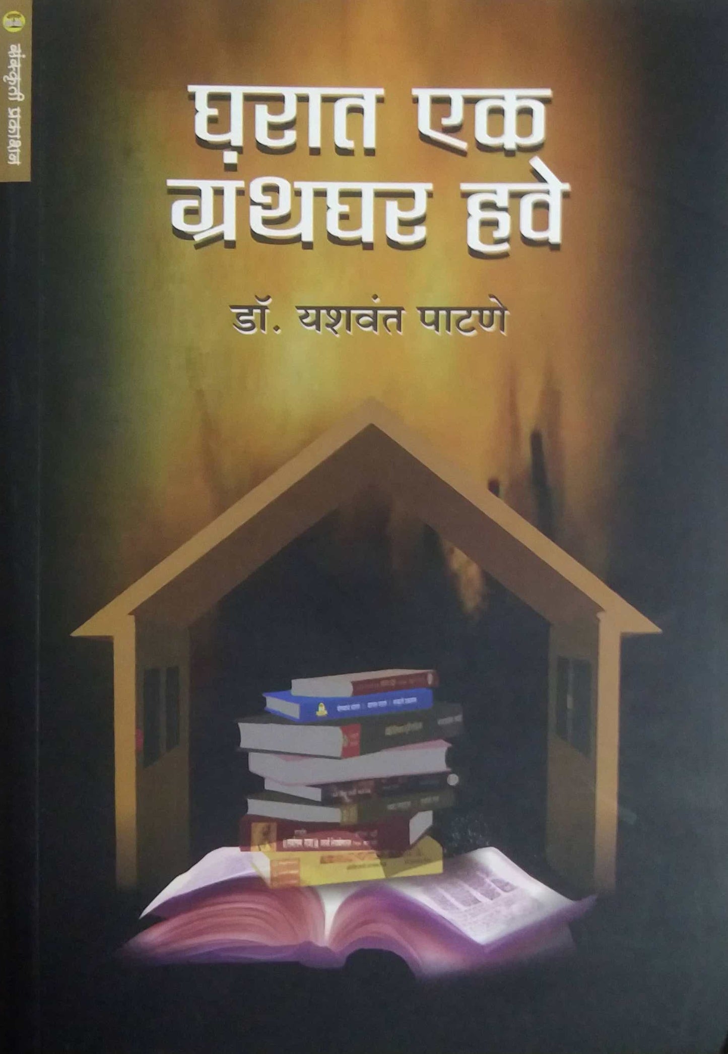 Gharat Ek Granthaghar Have by PATANE YASHAVANT