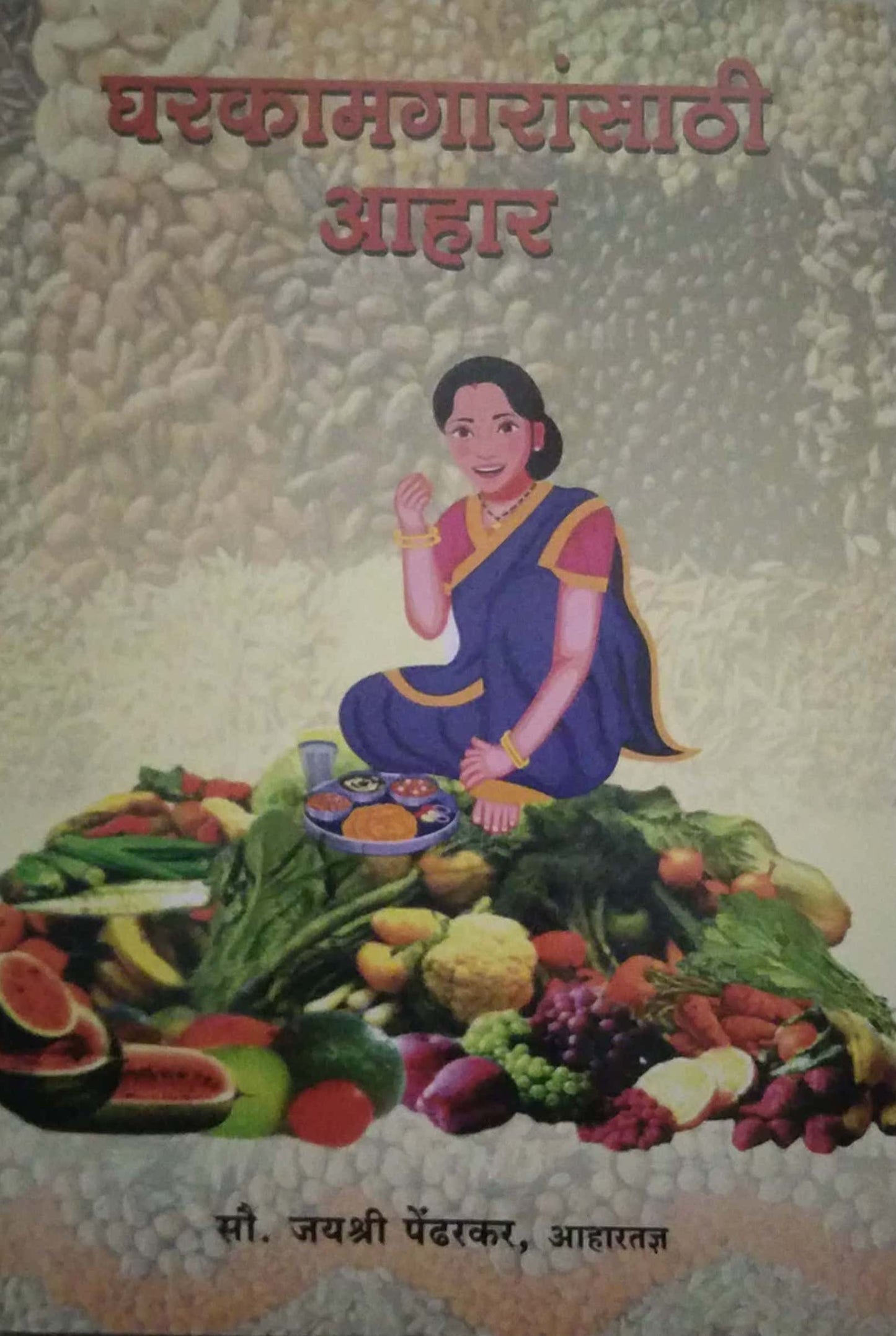 GHARAKAMGARANSATHI AAHAR by PENDHARAKAR JAYASHRI