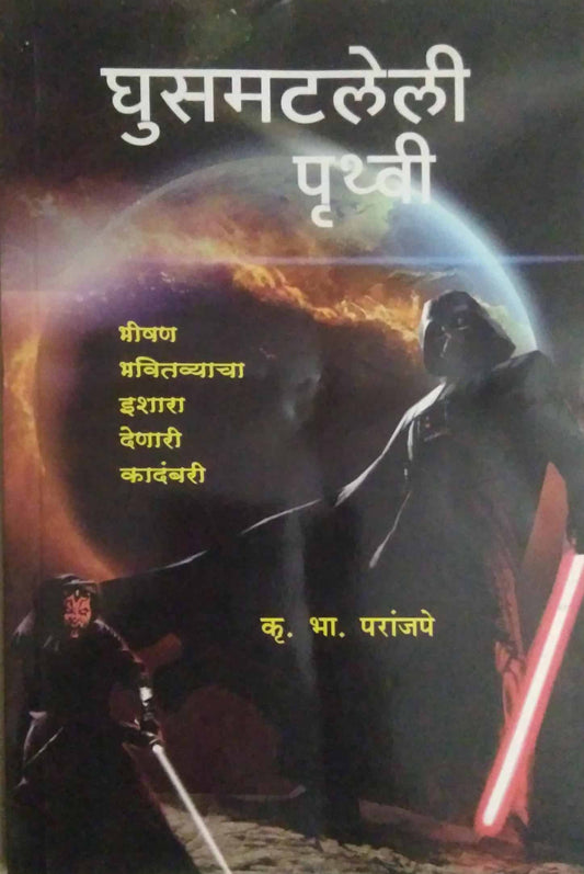 GHUSAMATALELI PRUTHVI by PARANJAPE KRU BHA