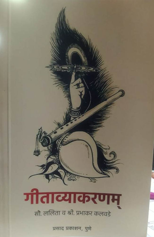 Geetavyakaranam by KALAVADE PRABHAKAR