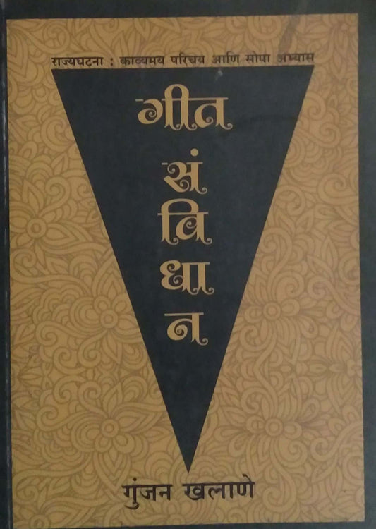 GIT SANVIDHAN by KHALANE GUNJAN