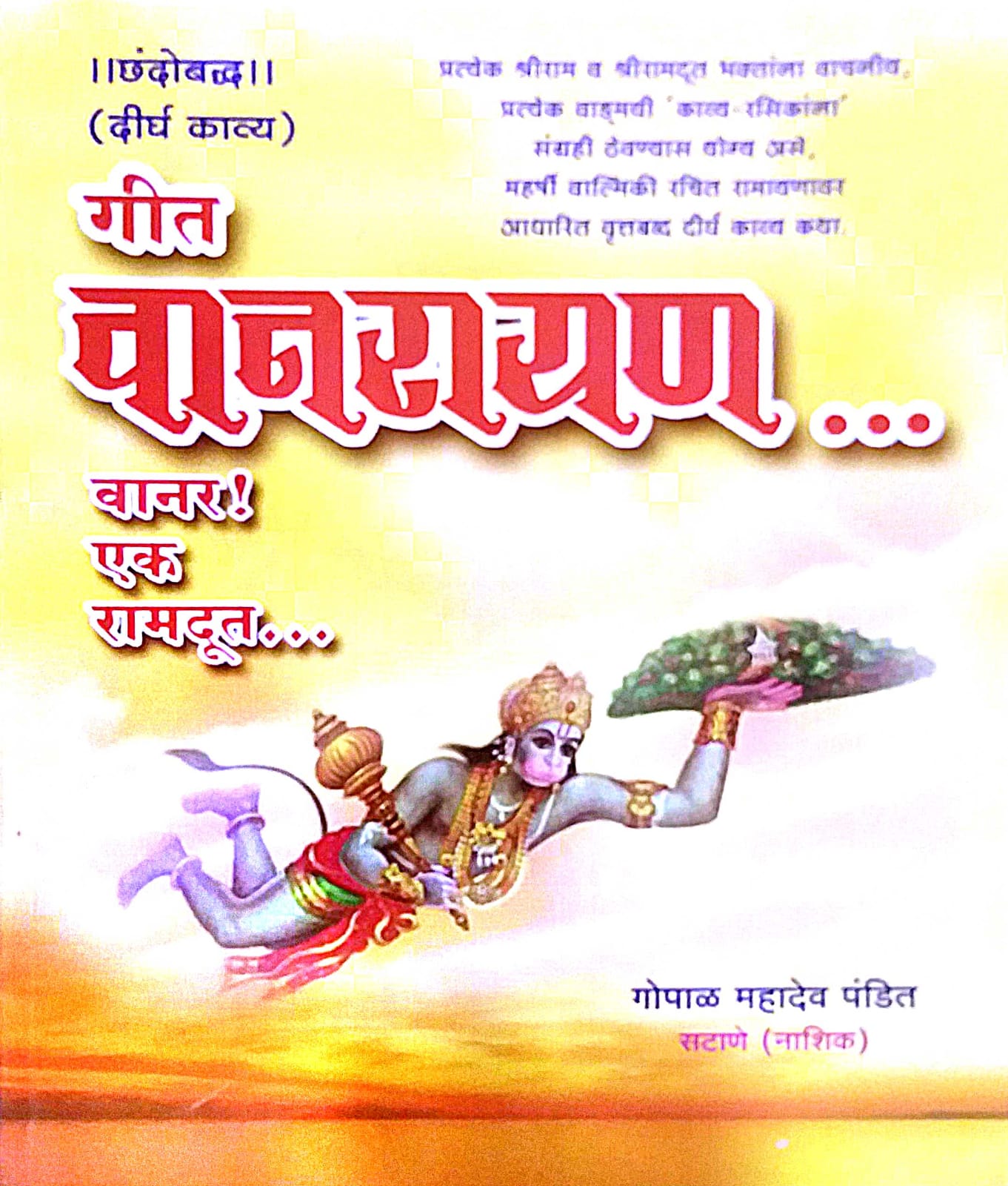 GIT VANARAYAN by GOPAL MAHADEV PANDIT