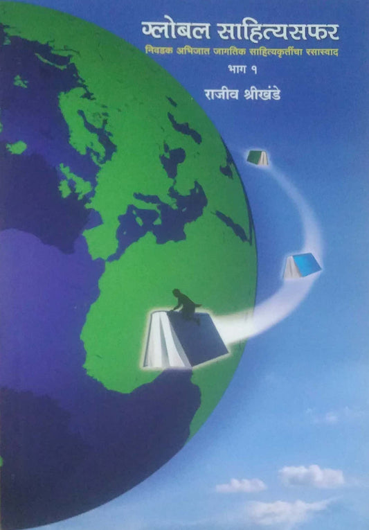 GLOBAL SAHITYASAFAR BHG 1 by SHRIKHANDE RAJIV
