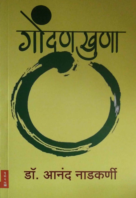Gondanakhuna by NADAKARNI ANAND