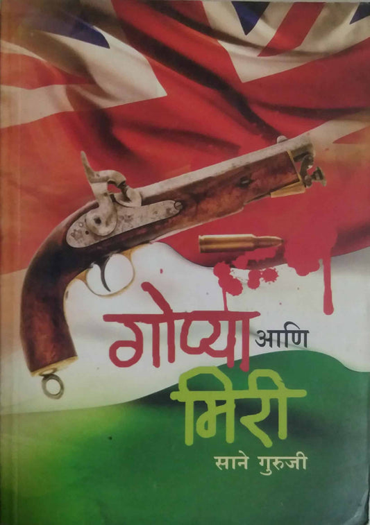 GOPYA ANI MIRI  by SANE GURUJI