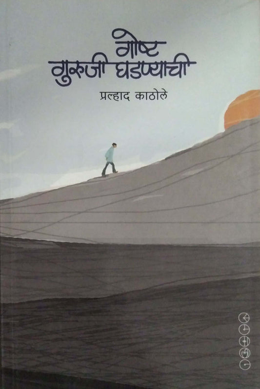 GOSHTA GURUJI GHADANYACHI  by KOTHALE PRALHAD