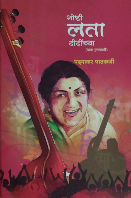 GOSHTI LATA DIDINCHYA KHAS MULANSATHI by PATHAKAJI PADMAKAR