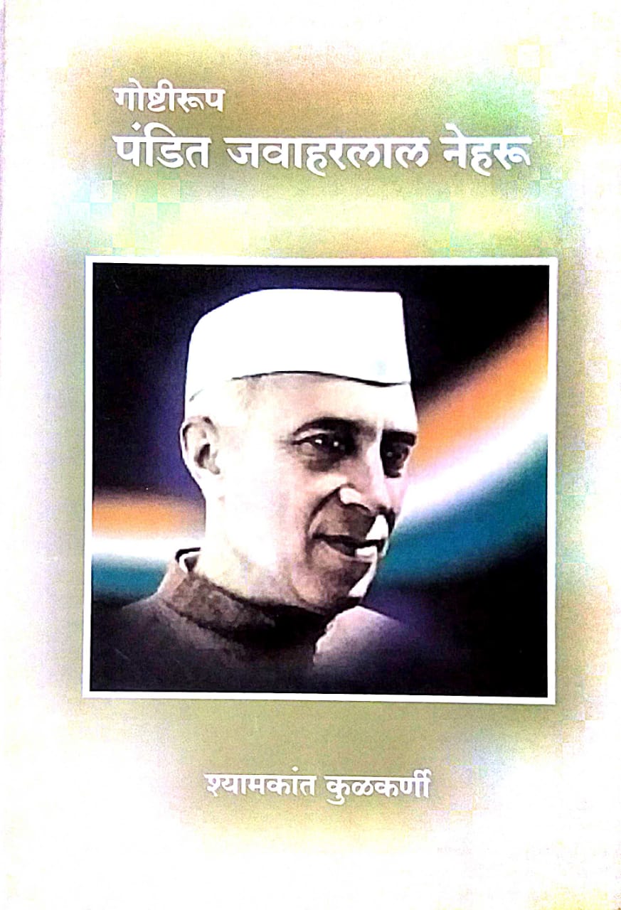 PANDIT JAVAHARALAL NEHARU  by KULAKARNI SHYAMAKANT