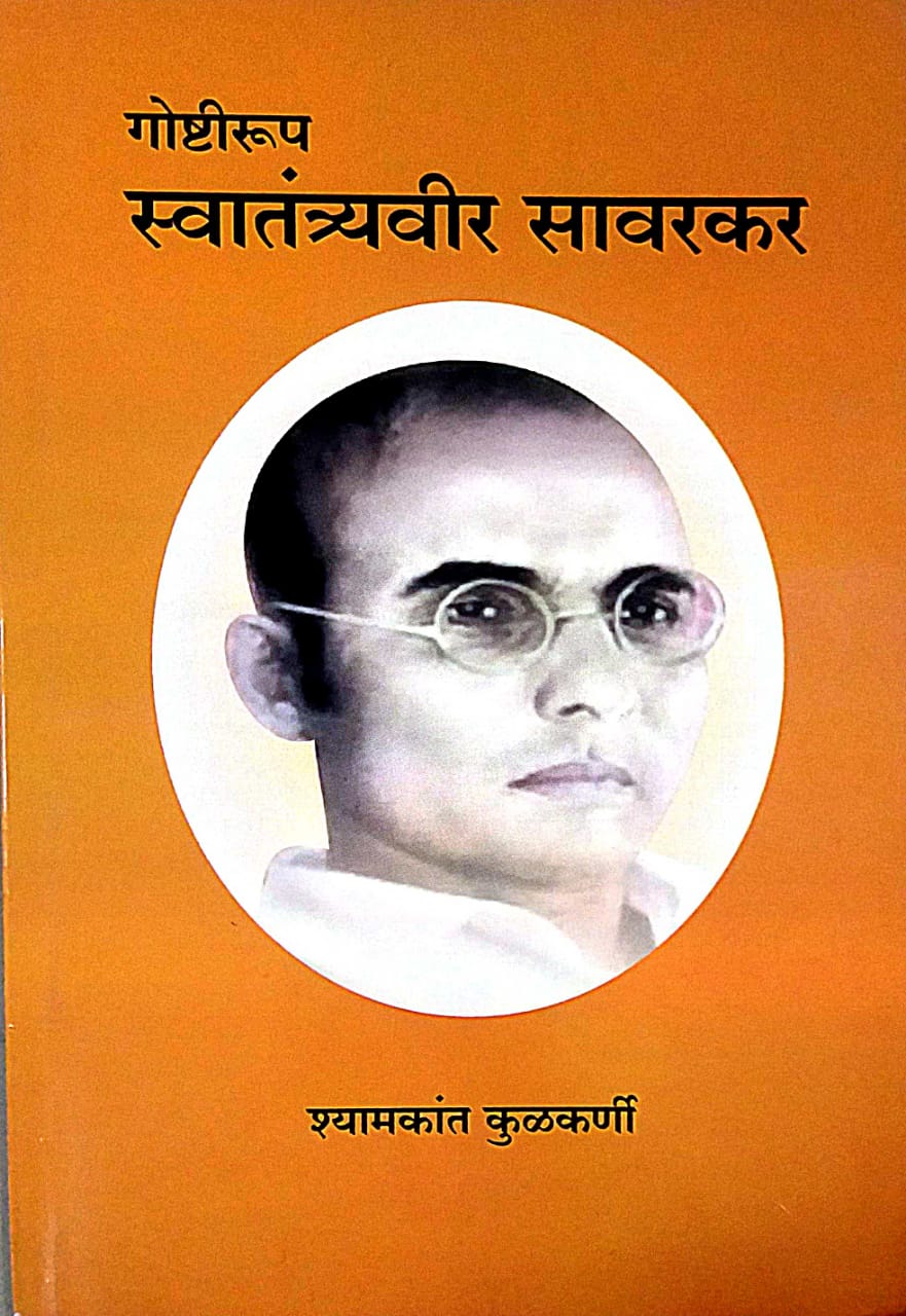 SWATANTRYAVIR SAVARAKAR  by KULAKARNI SHYAMAKANT