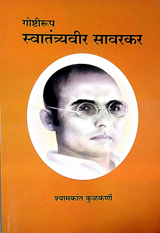 SWATANTRYAVIR SAVARAKAR  by KULAKARNI SHYAMAKANT