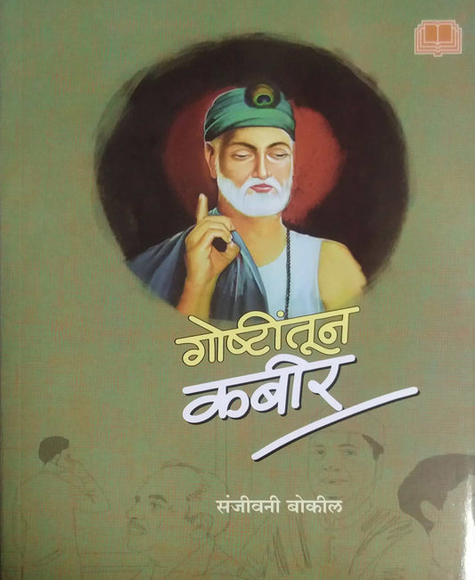 Goshtintun Kabir by BOKIL SANJIVANI