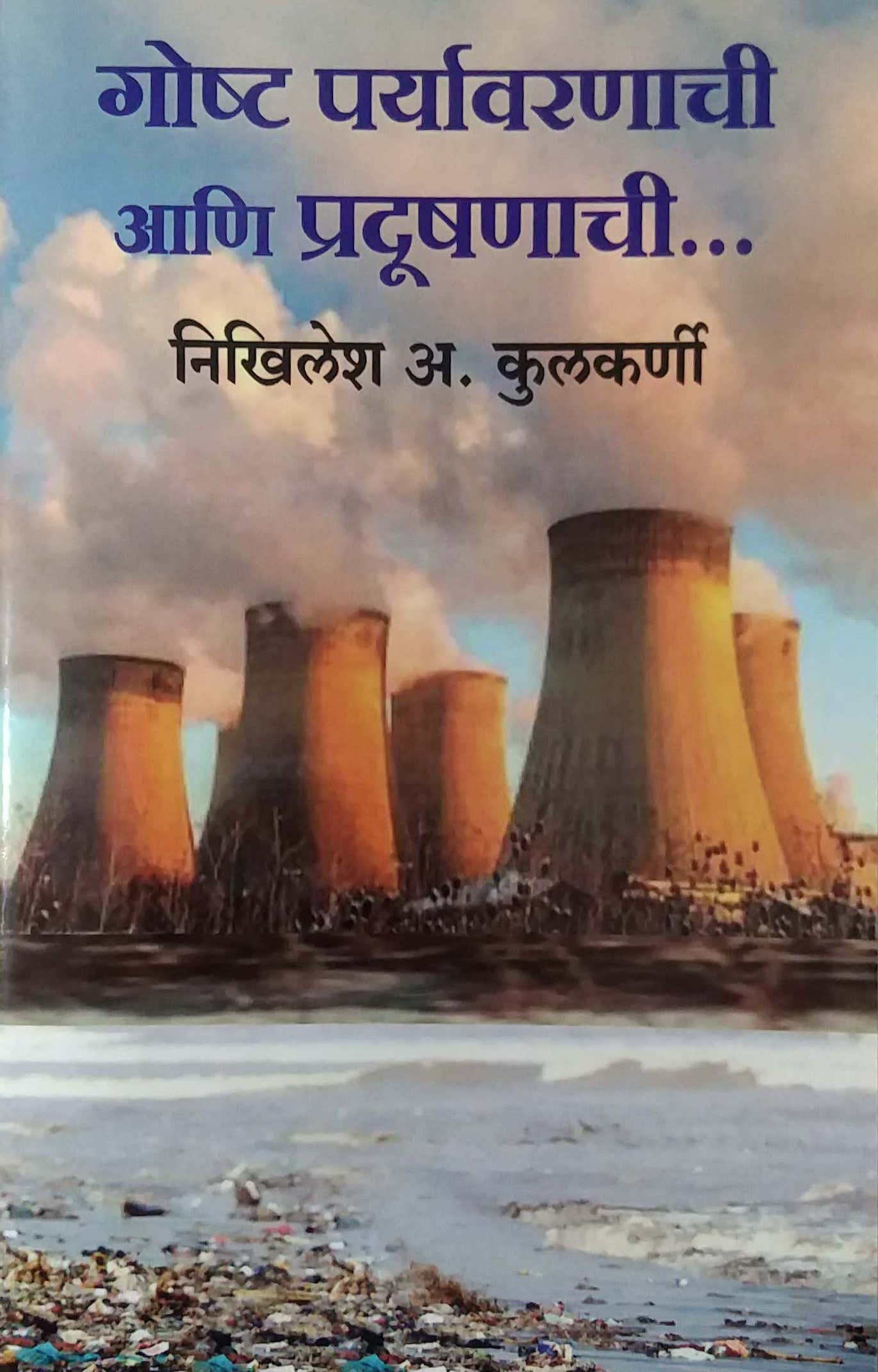 Gosht paryavaranachi Ani Pradushanachi  by KULAKARNI NIKHILESH