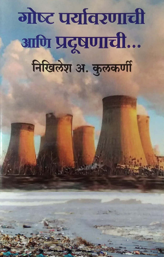Gosht paryavaranachi Ani Pradushanachi  by KULAKARNI NIKHILESH