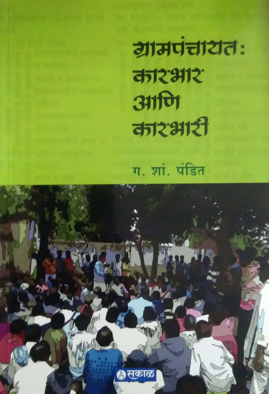 GRAMAPANCHAYAT KARABHAR ANI KARABHARI by PANDIT GA SHA