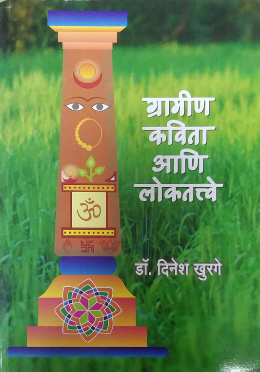 Gramin Kavita Ani Lokatatve by KHURAGE DINESH