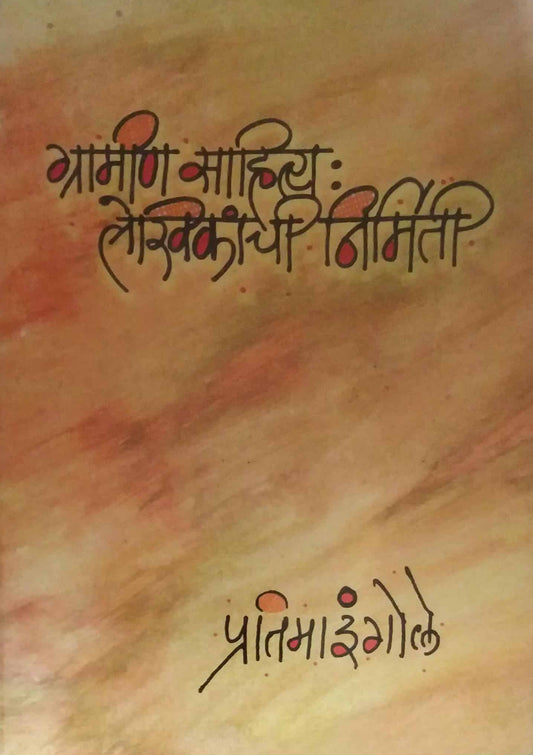 GRAMIN SAHITY LEKHIKANCHI NIRMITI  by INGOLE PRATIMA
