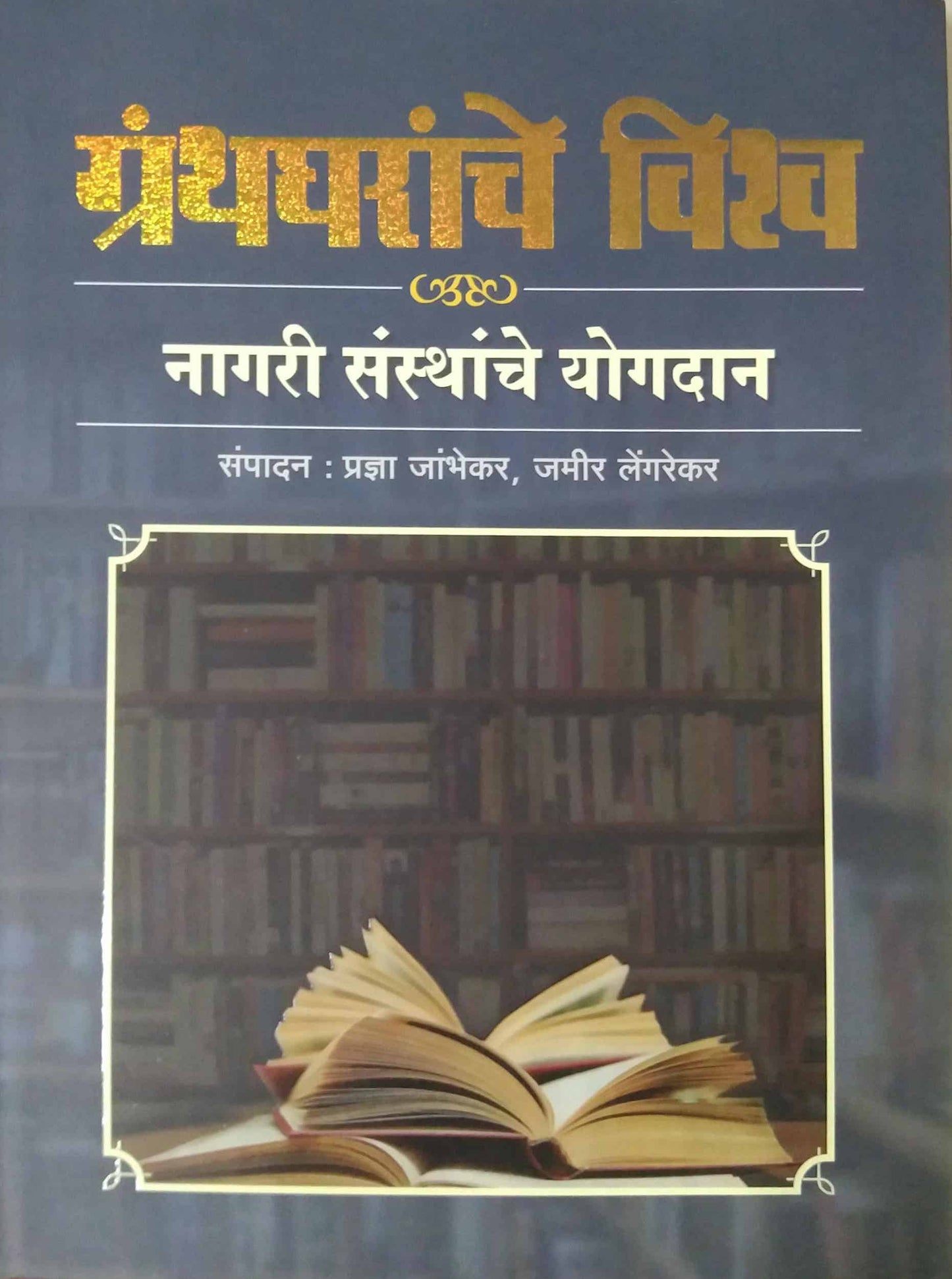 granthgharanche vishwa by jambhekar pradnya