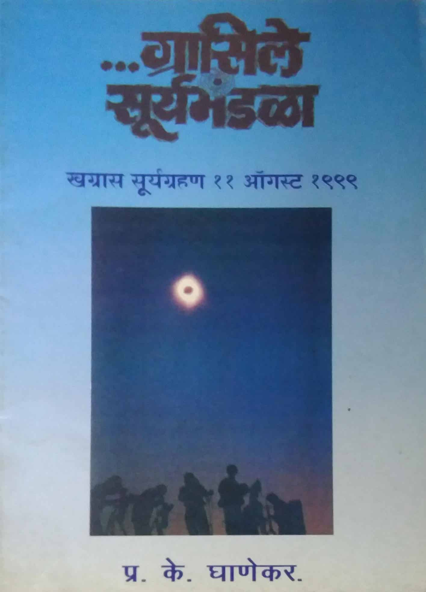 GRASILE SURYAMANDALA  by GHANEKAR PRA.KE.