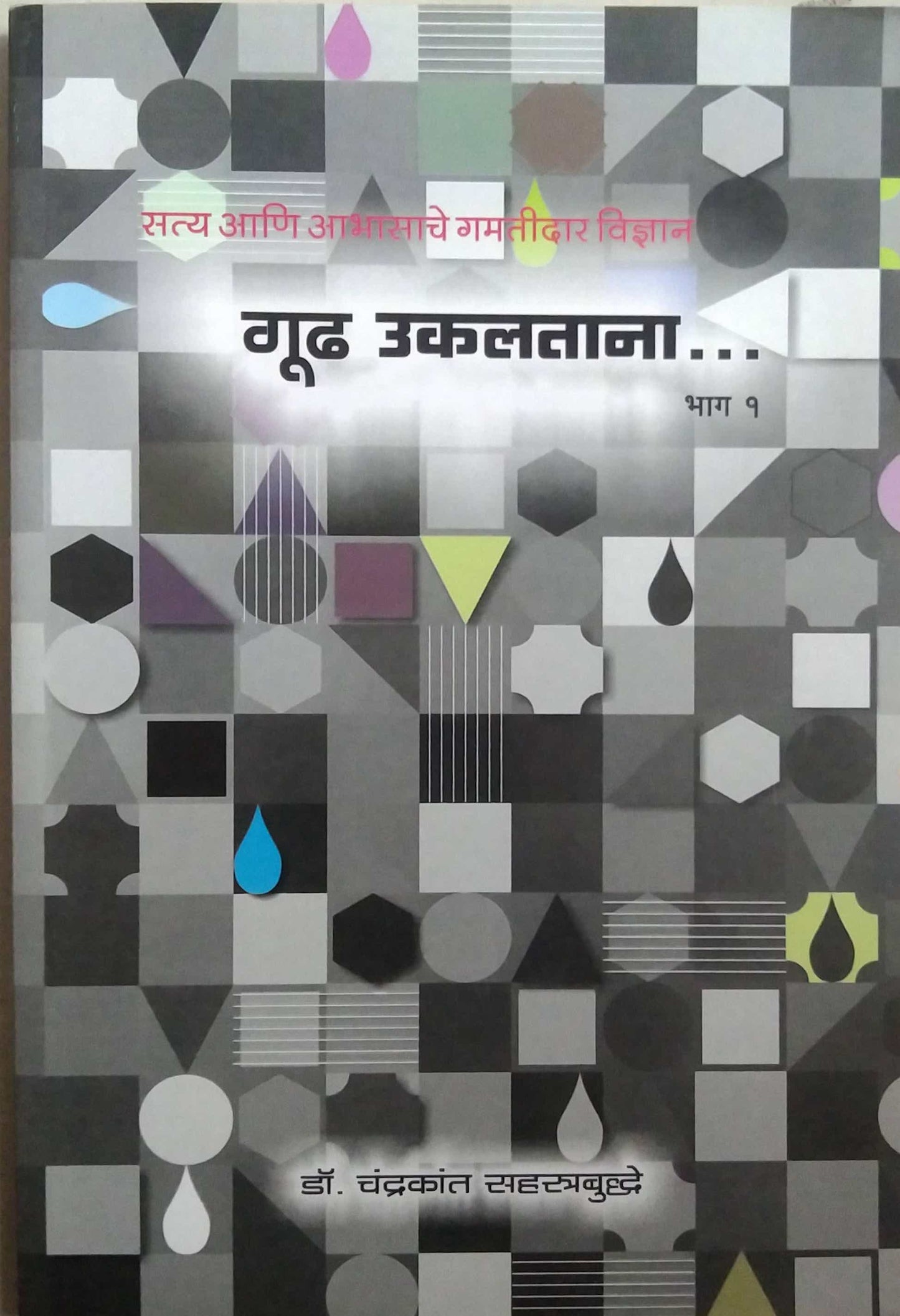 GUDH UKALATANA BHAG 2  by SAHASTRABUDDHE CHANDRAKANT