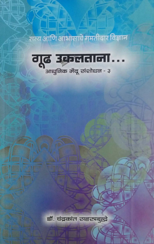 GUDH UKALATANA BHAG 3  by SAHASTRABUDDHE CHANDRAKANT