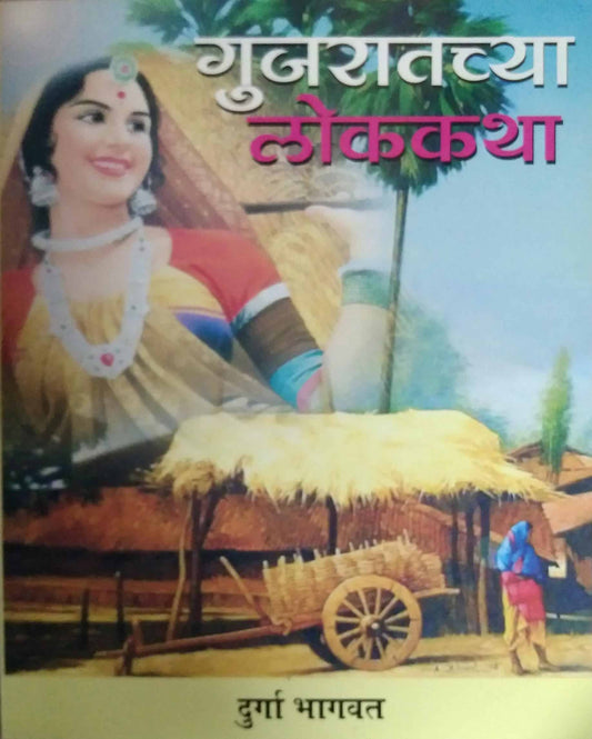 GUJARATHACHYA LOKAKATHA  by BHAGAVAT DURGA
