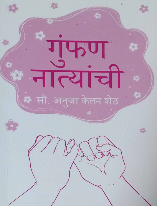 Gumfan Natyanchi by Sheth Anuja Ketan