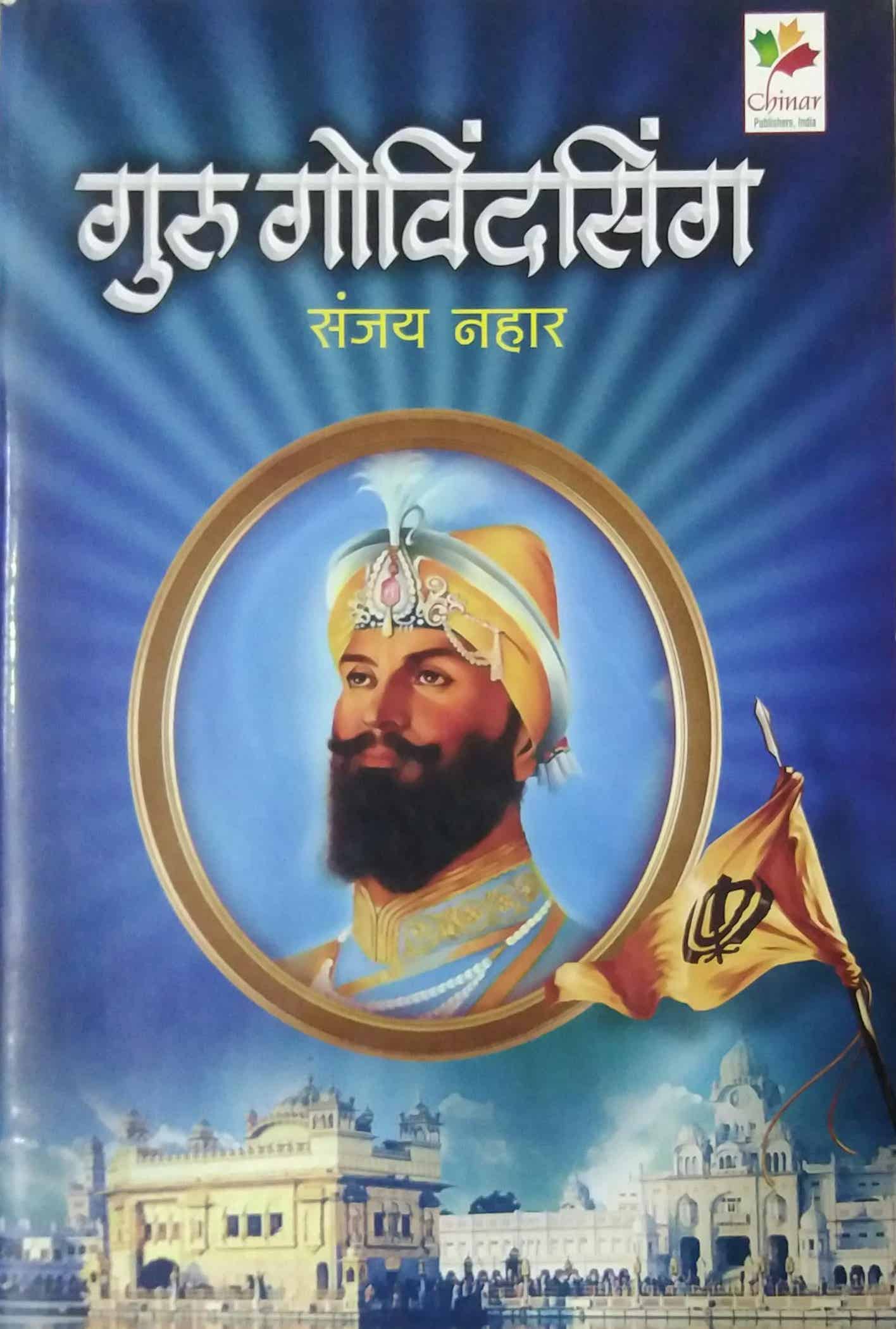 Guru Govindasing by NAHAR SANJAY
