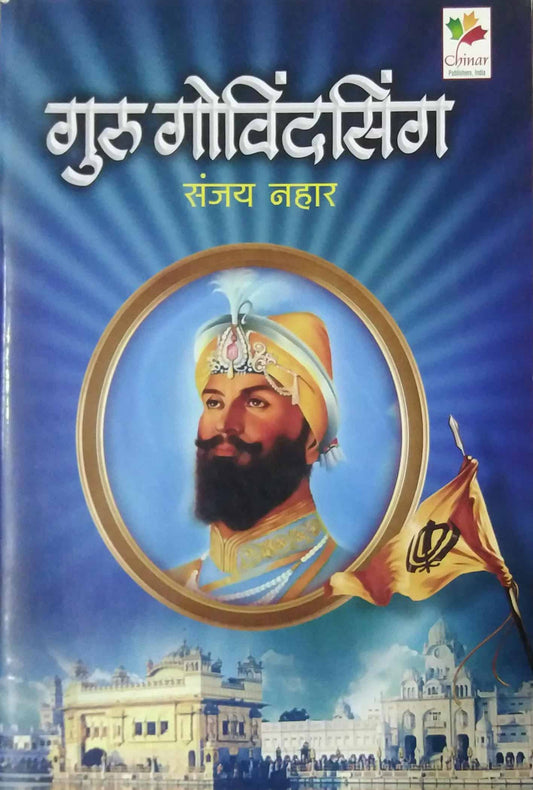 Guru Govindasing by NAHAR SANJAY