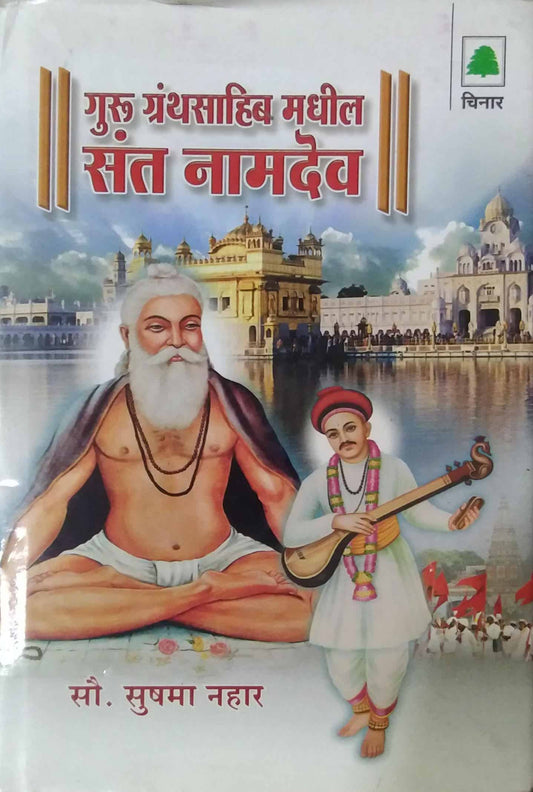 GURU GRANTHASAHIB MADHIL SANT NAMADEV  by DALAVI BHAGAVAT,NAHAR SUSHAMA