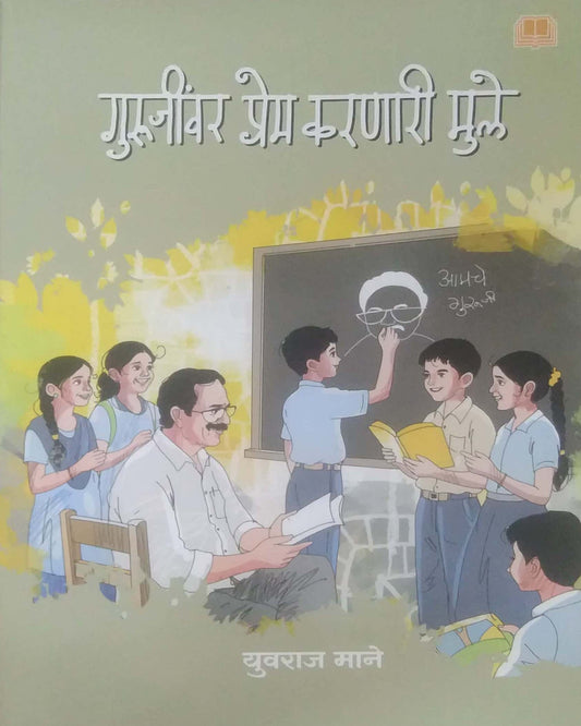 Gurujinvar Prem Karanari Mule by MANE YUVARAJ