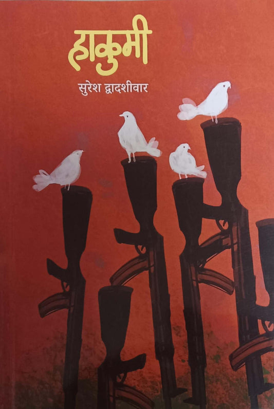 HAKUMI  by DWADASHIVAR SURESH