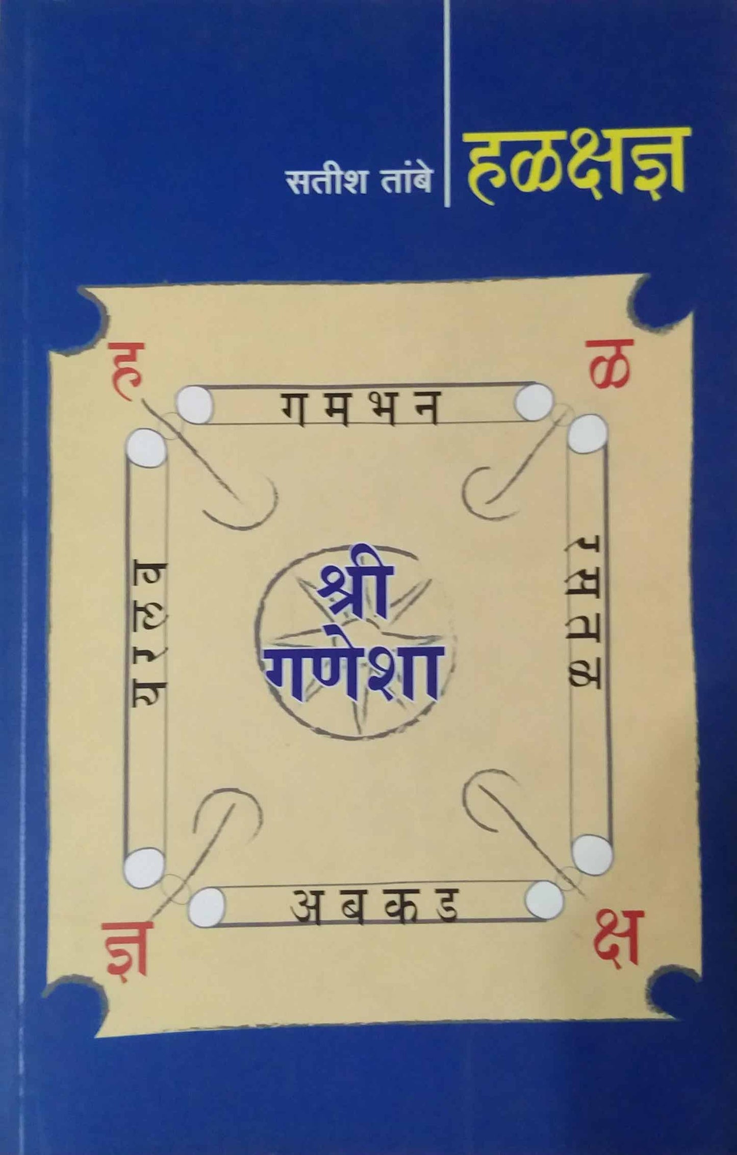 HALAKSHADANYA  by TAMBE SATISH