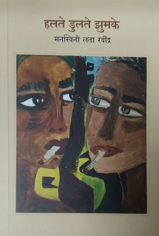 Halate Dulate Zumake by RAVINDRA MANASWINI