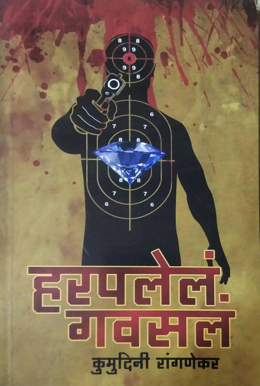 Harapalel Gavasal by RANGANEKAR KUMUDINI