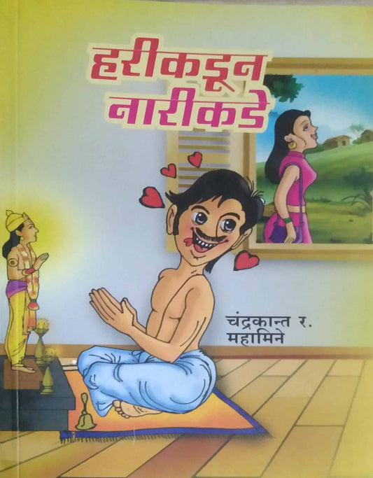 HARIKADUN NARIKADE  by MAHAMINE CHANDRAKANT