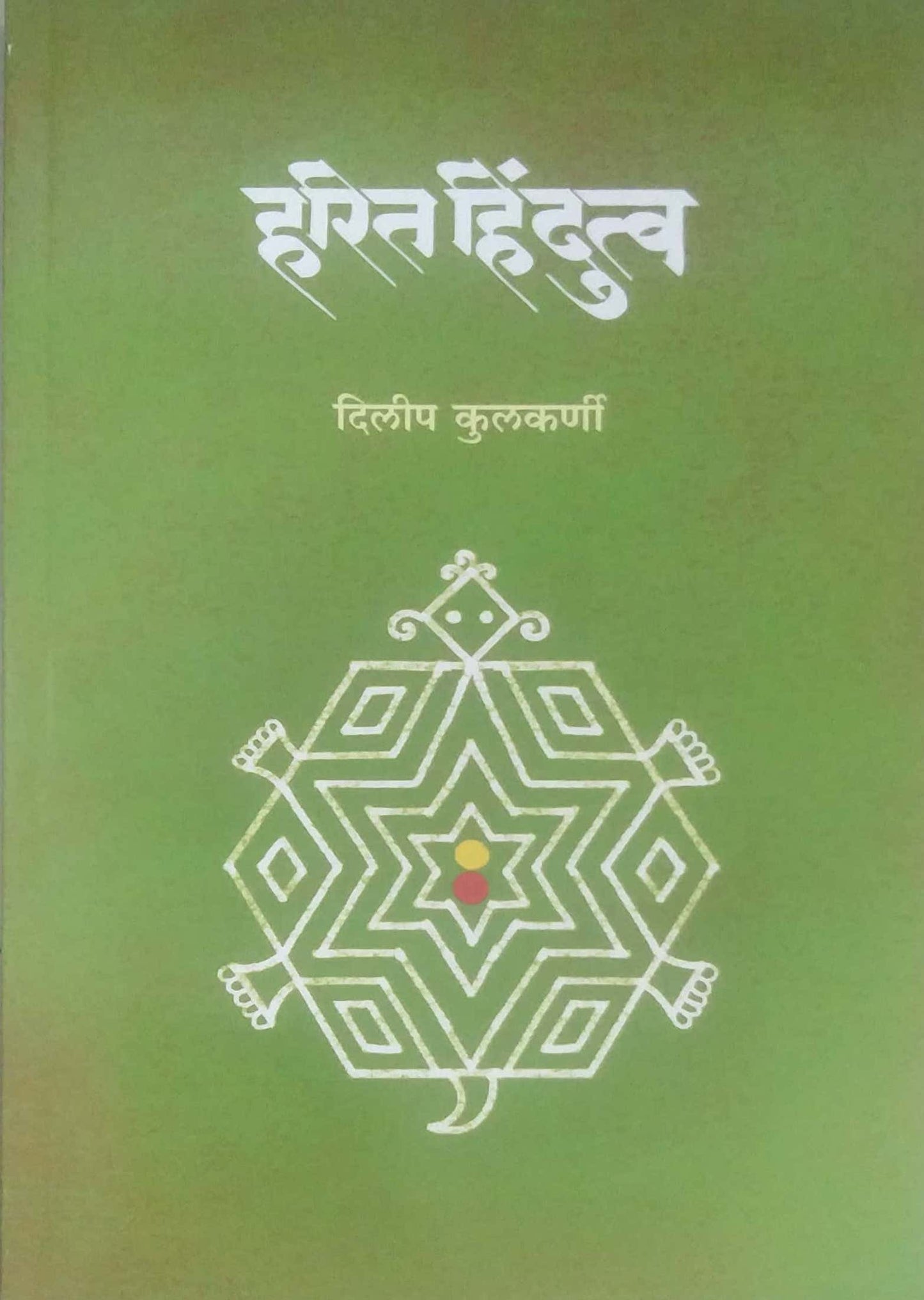 Harit Hindutva by KULAKARNI DILIP
