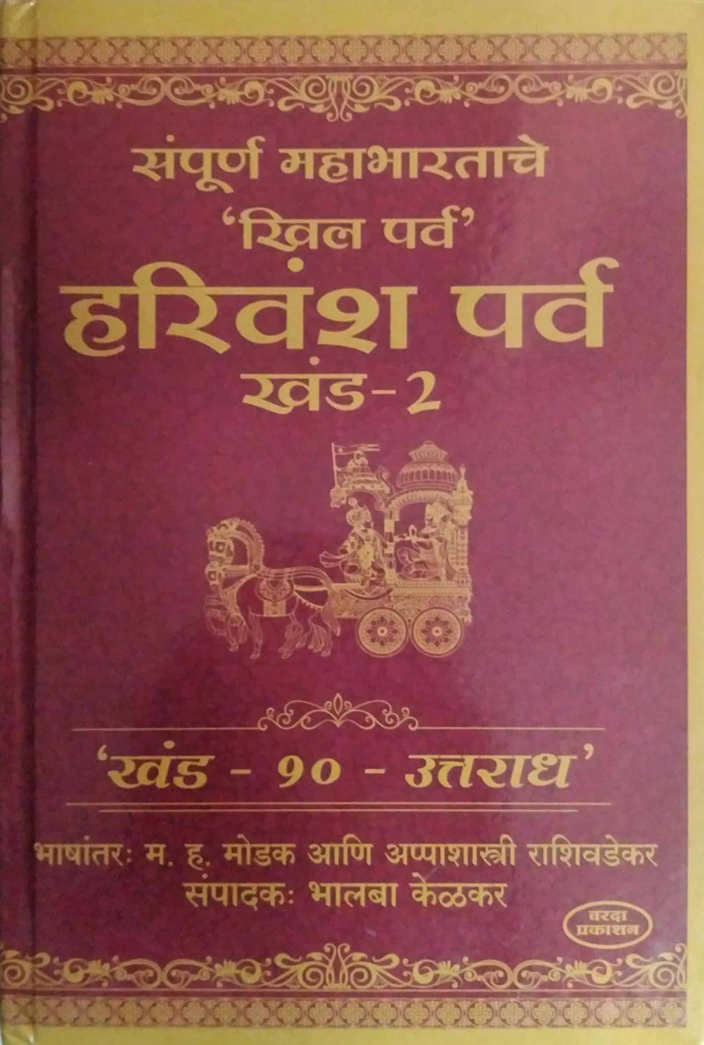 Sampurn Mahabharat Harivansh Parv  by SAMPADIT