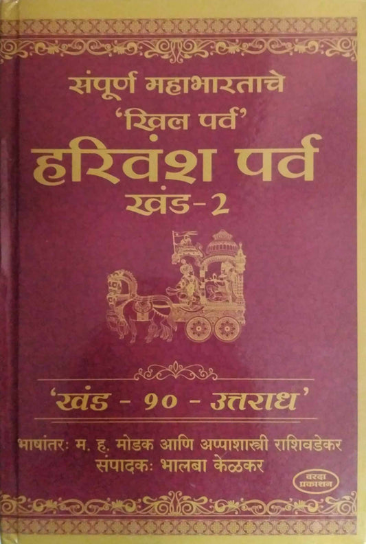 Sampurn Mahabharat Harivansh Parv  by SAMPADIT