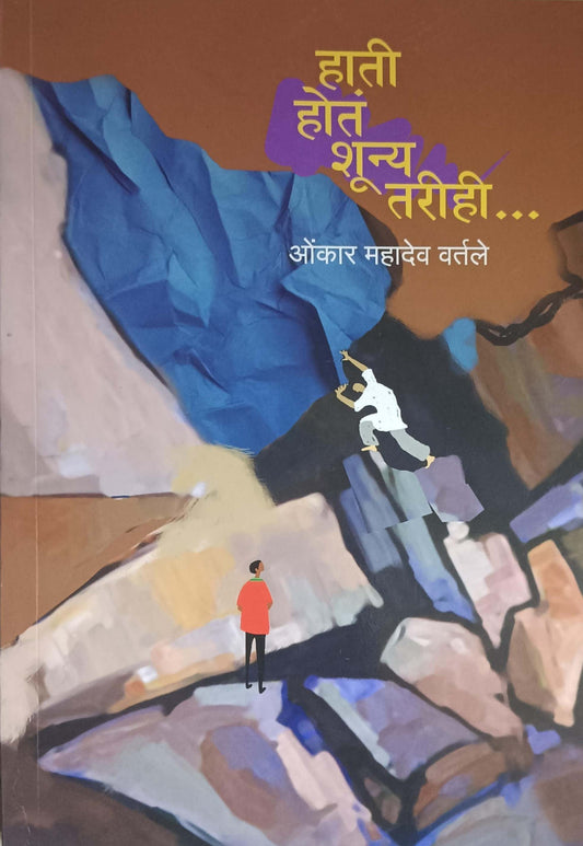HATI JYANCHYA SHUNY TARIHI by VARTALE OMKAR