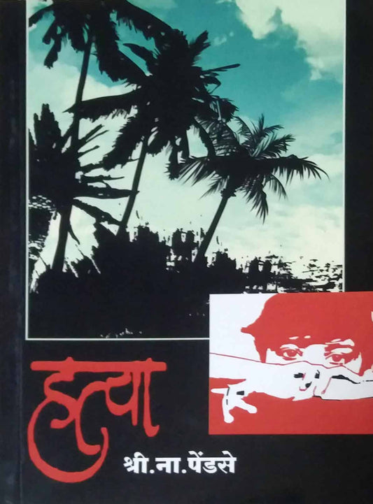 HATYA  by PENDASE SHRIPAD NARAYAN,SINHA JOGINDAR