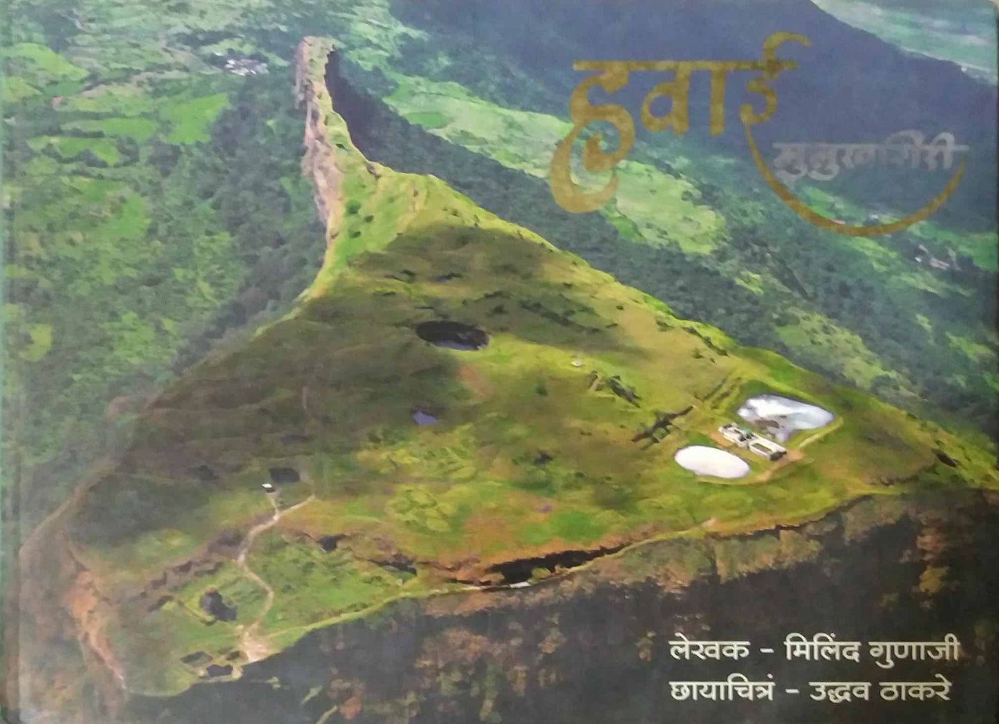 HAVAI MULUKHAGIRI  by GUNAJI MILIND