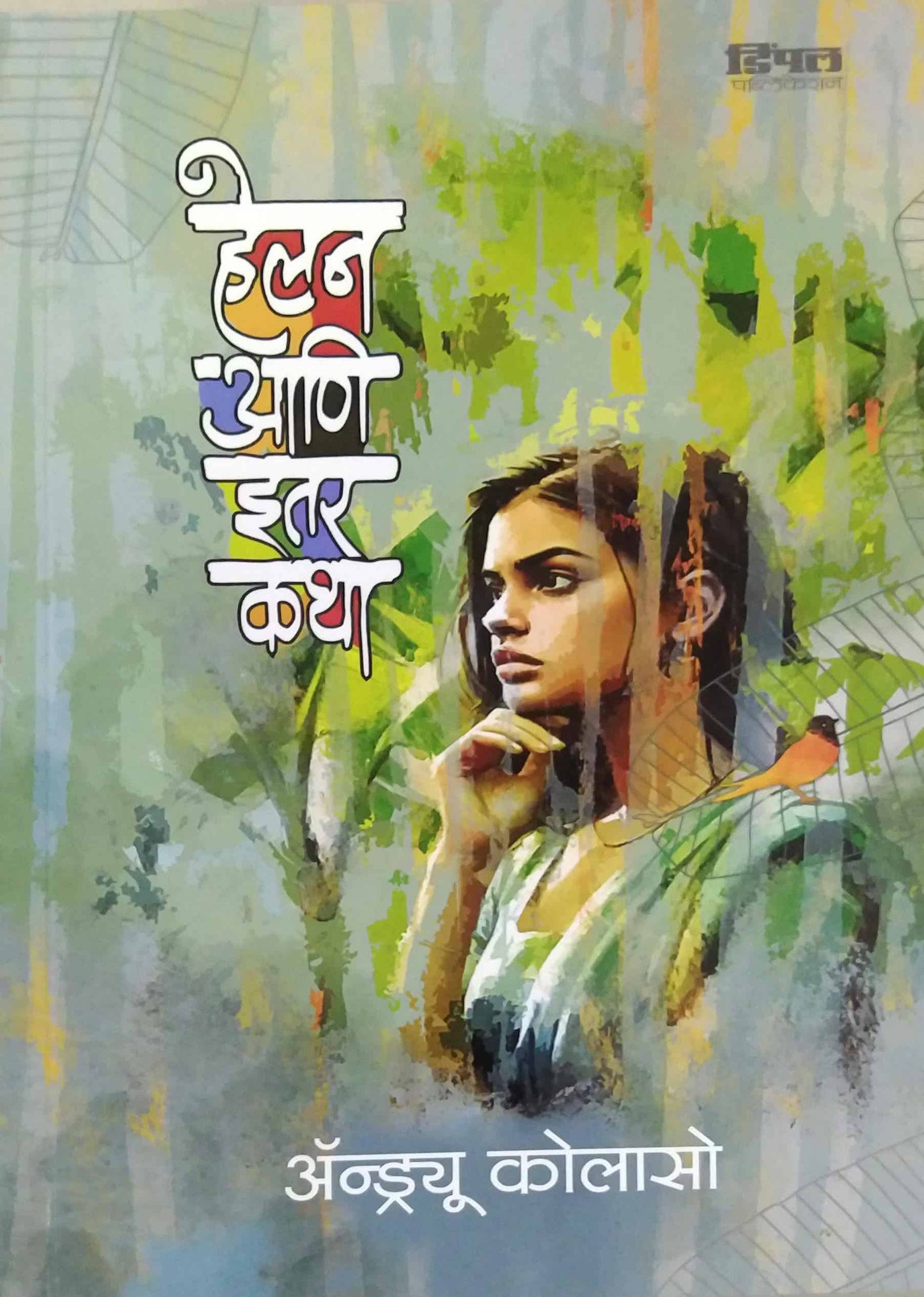 helan ani itar katha  by kolaso andruw