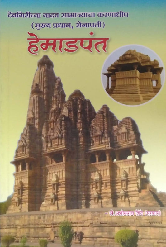 HEMADAPANT  by SHINDE ASHOKARAV