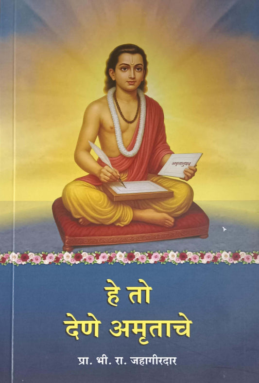 He To Dene Amrutache  by JAHAGIRADAR BHI RA