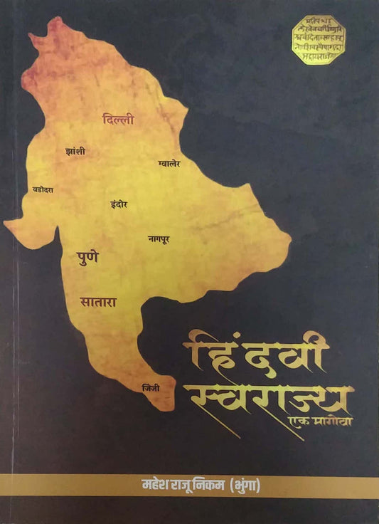 Hindavi Swarajy Ek Magova by NIKAM MAHESH