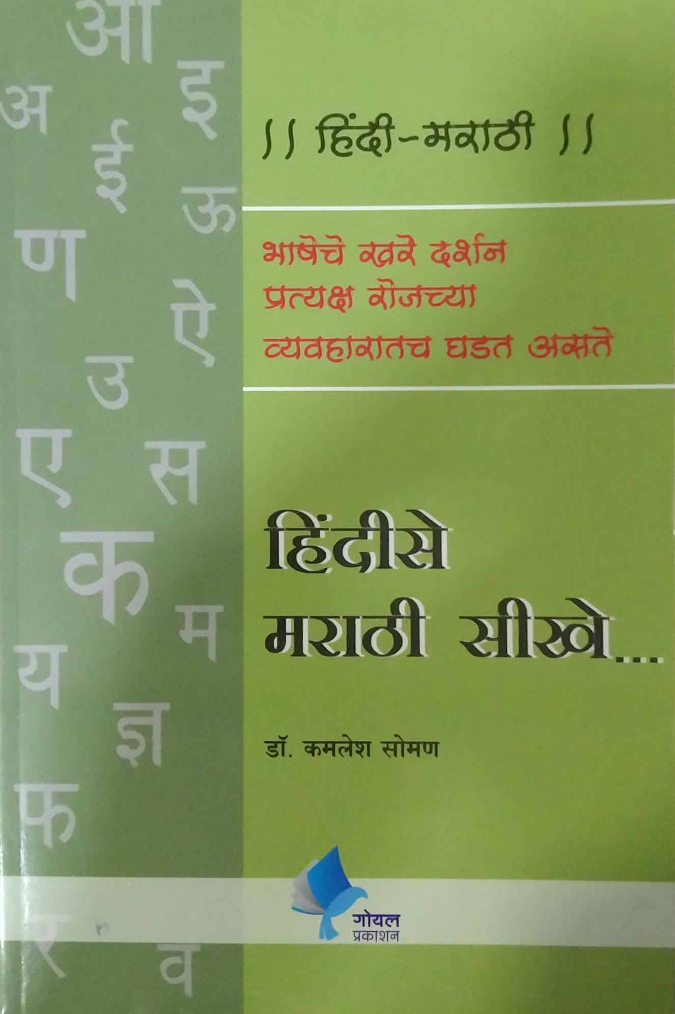 HINDI SE MARATHI SIKHE  by SHIMPI R.U.